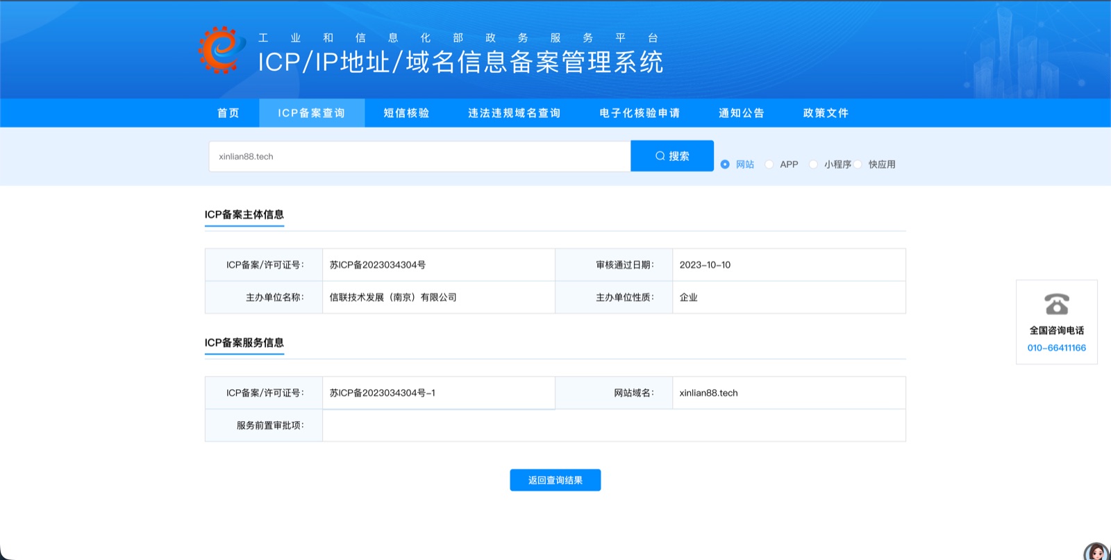 工业和信息化部 ICP/IP 地址/域名信息备案管理系统对 xinlian88.tech 的查询结果